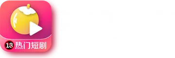 黄果短剧