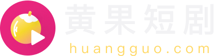 黄果短剧 huangguo.com